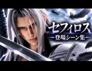 【FF7リバース】セフィロス 登場シーン集