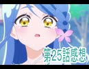 名探偵プリキュア第25話感想ボイスロイド解説