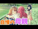 【レスレリアーナのアトリエ】#366 レスナ自慢のお母さん