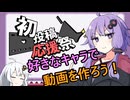 【2026初投稿応援祭】好きなキャラで動画を作ろう！
