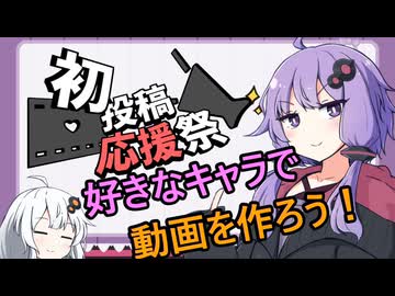 【2026初投稿応援祭】好きなキャラで動画を作ろう！