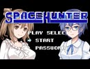 さとうささらのスペースハンター攻略