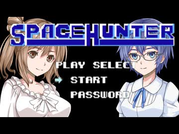 さとうささらのスペースハンター攻略