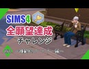 【シムズ4】全願望達成チャレンジ#84【ゆっくり実況】