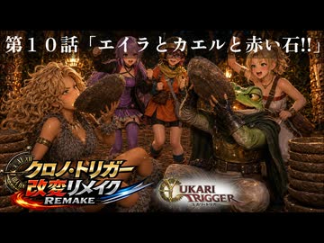 ユカリ・トリガー第１０話【VOICEROID劇場×クロノトリガー】