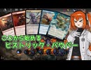 【MTGA】ヒストリック・パウパーを布教する足立レイ【ボイスロイド実況】