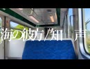 海の彼方 / 知声