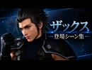 【FF7リバース】ザックス 登場シーン集