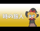 時の旅人.MGRoid
