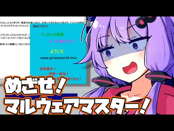 【Malware】卑劣なマルウェアにお困りの方　そのお悩み、結月ゆかりが解決します！【A.I.VOICE実況プレイ】