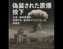 nn林千勝氏記者会見　『広島 長崎 悲劇の真実』米国史上もっとも不都合な真実　　ピカドンもキノコ雲も 黒い雨も　　戦後世界の全てが変わる 霞ヶ関・日本プレスセンター 9F