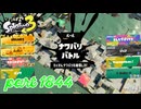2026夏 Sizzle Seasonカタログレベル100を目指す！！【Splatoon3実況part1844】