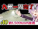 【九州一周完了】八日間で巡る九州一周ツーリング！西と南を目指します #10 一周したのでフェリーで帰ります！