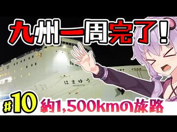 【九州一周完了】八日間で巡る九州一周ツーリング！西と南を目指します #10 一周したのでフェリーで帰ります！