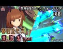 【アリスギア】春日丘もえ with Supporter 利佳さん "漂流者" [D.MAX] 【Op.フォーシシア(新装)】※通常プレイ/無編集