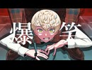 【にじさんじ人力】火暴⺮夭【緋八マナ】