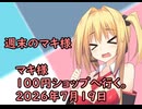 3分間　100円ショップとセルフレジについて語る弦巻のマキさん様　７月19日