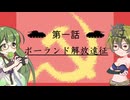 【Part2】へべれけ！～すすめ赤軍少女旅団～【ずん子つるぎ実況プレイ】