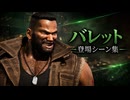 【FF7リバース】バレット 登場シーン集
