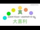大喜利一週間分2026年07月26日～2026年08月1日