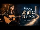 もっと素直に言えたなら / Milia