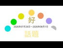 話題一週間分2026年07月26日～2026年08月01日