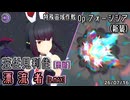 【アリスギア】波佐見利佳【勇断】with Supporter もえちゃん  "漂流者" [D.MAX] 【Op.フォーシシア(新装)】※通常プレイ/無編集