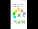 大喜利一週間分ショート2026年07月26日～2026年08月01日