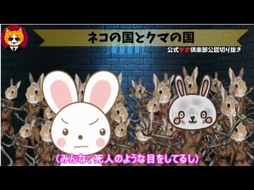 トレトレチャンネル公認切り抜き動画「ネコの国とクマの国」配信！！