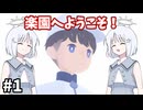 【COEIROINK実況】完全管理された楽園へようこそ！【D-topia #1】