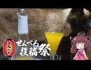 【せんべろ投稿祭】初心者にもおすすめできるワインカクテルのフルボトルで優勝してきた【VOICEVOX：東北きりたん】