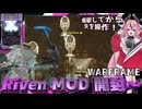 【WARFRAME】爆破しつつ矢を操作ッ！RivenMOD開封～【鳴花ヒメ/琴葉茜/ソフトウェアトーク実況】