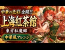 中華の色彩を全開にした!!「上海紅茶館」アレンジ 【東方紅魔郷】/ Shanghai Teahouse — Full Chinese-Style Remix