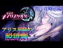 【縛り実況】ジャックトアリス、二人キリノ脱獄劇―『神獄塔メアリスケルター』 都庁攻略前篇