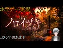 #ホラゲー実況　＃ノロイヅキ ＃呪イ憑キ