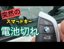【焦らないで！】BMW X3 (G01) M40d スマートキーの電池が切れた時の緊急始動＆3分でできる電池交換完全ガイド