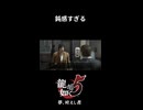 【龍が如く5　夢、叶えし者】明らかに狙われてるのに、鈍感すぎる男ども【猫又黒】