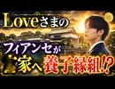 【ウルトラC出るか!?】LOVEさまのフィアンセが養子縁組!?□T市のベストドレッサー賞の裏に壺の影？□LOVEさまシンガご訪問の真相
