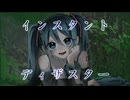 インスタント・ディザスター【初音ミク】