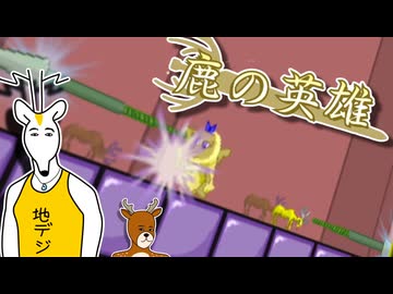 鹿さんやりますねぇ！.au7