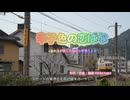 辛子色の恋バナ 　   feat.MEGU