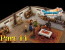 【実況】この町の運命はプレイヤーにかかっている―『ドラゴンクエストⅦ Reimagined』 part44