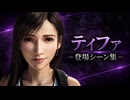 【FF7リバース】ティファ 登場シーン集