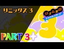 【実況】スイッチでもレッツノリ感ゲーム!!―『リズム天国 ミラクルスターズ』 part3