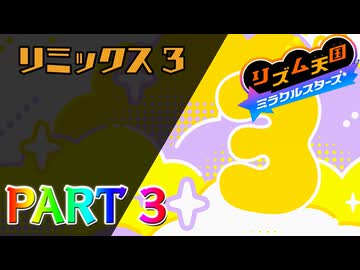 【実況】スイッチでもレッツノリ感ゲーム!!―『リズム天国 ミラクルスターズ』 part3