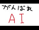 断固たるヤンデレ機械のファンアートをAIに作ってもらった(前編)