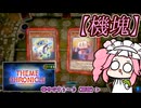 【遊戯王マスターデュエル】No.125ロボッピ系めたん【VOICEVOX実況】