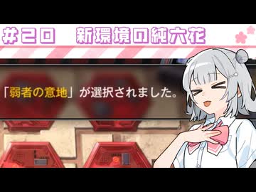 【遊戯王マスターデュエル】六花深行！！ #２０【小春六花実況プレイ】