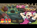 40人のちびっ子大悪党【実況】Part19