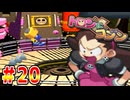 40人のちびっ子大悪党【実況】Part20